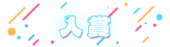 入賞