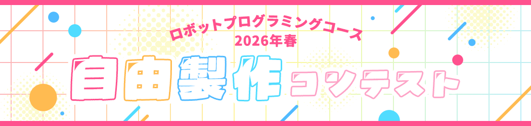 ロボットプログラミングコース 2026年春 自由製作コンテスト