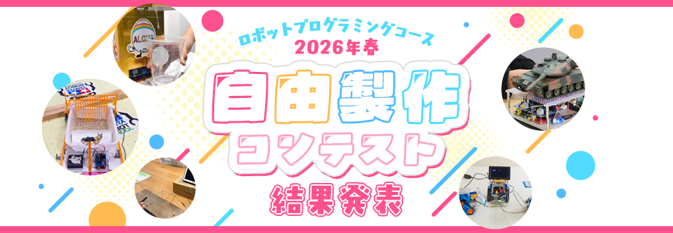ロボットプログラミングコース 2026年春 自由製作コンテスト 結果発表