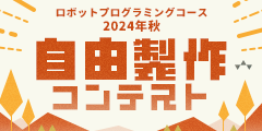 ロボットプログラミングコース 2024年秋 自由製作コンテスト