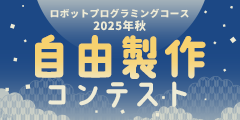 ロボットプログラミングコース 2025年秋 自由製作コンテスト