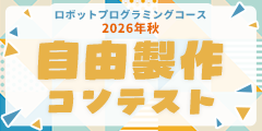 ロボットプログラミングコース 2026年秋 自由製作コンテスト