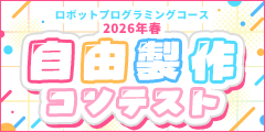 ロボットプログラミングコース 2026年春 自由製作コンテスト