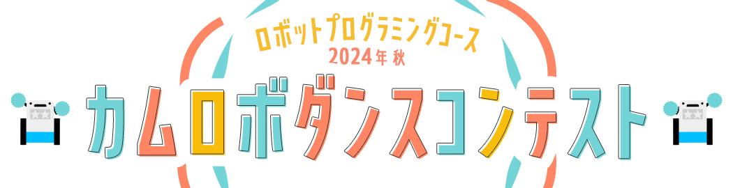 ロボットプログラミングコース 2024年秋 カムロボダンスコンテスト