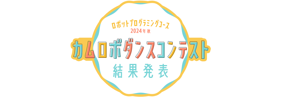 ロボットプログラミングコース 2024年秋 カムロボダンスコンテスト 結果発表