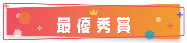 最優秀賞