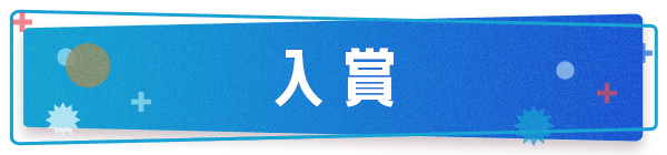 入賞