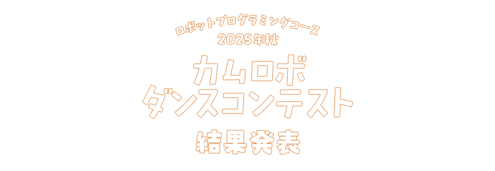 ロボットプログラミングコース 2025年秋 カムロボダンスコンテスト 結果発表