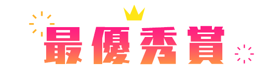 最優秀賞