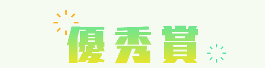 優秀賞