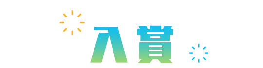入賞