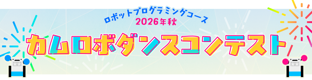 ロボットプログラミングコース 2026年秋 カムロボダンスコンテスト