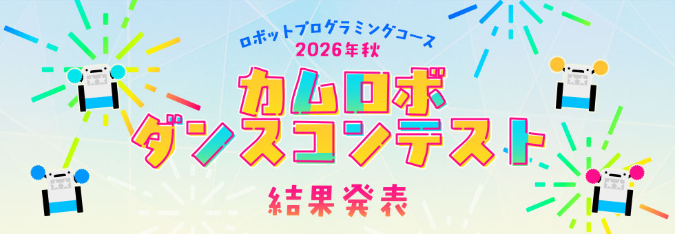 ロボットプログラミングコース 2026年秋 カムロボダンスコンテスト 結果発表
