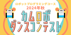 ロボットプログラミングコース 2024年秋 カムロボダンスコンテスト