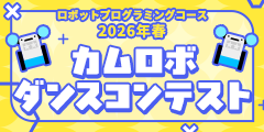 ロボットプログラミングコース 2026年春 カムロボダンスコンテスト