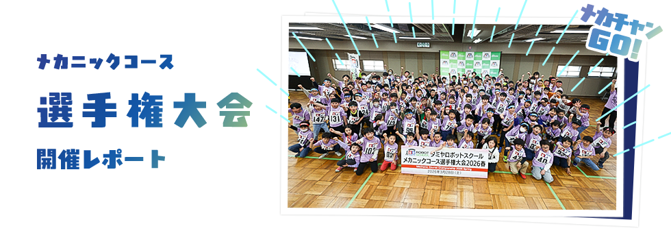 メカニックコース 選手権大会 2026春