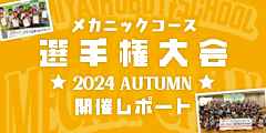 メカニックコース 選手権大会 2024秋