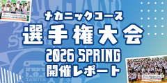 メカニックコース 選手権大会 2026春