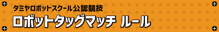 タミヤロボットスクール公認競技 ロボットタッグマッチ ルール