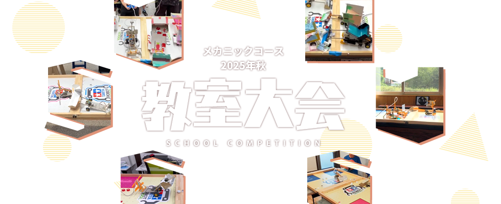 メカニックコース 2025年秋 教室大会