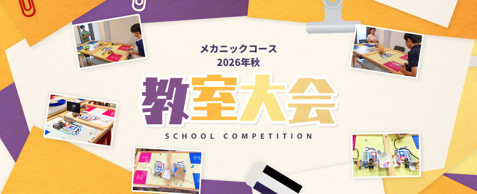メカニックコース 2026年秋 教室大会