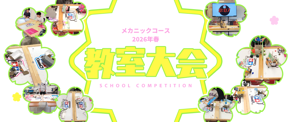 メカニックコース 2026年春 教室大会