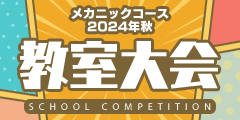 メカニックコース 2024年秋 教室大会