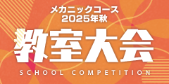 メカニックコース 2025年秋 教室大会
