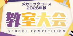 メカニックコース 2026年秋 教室大会