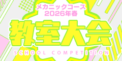 メカニックコース 2026年春 教室大会