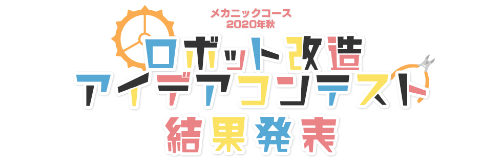 メカニックコース 2020年秋 ロボット改造アイデアコンテスト 結果発表