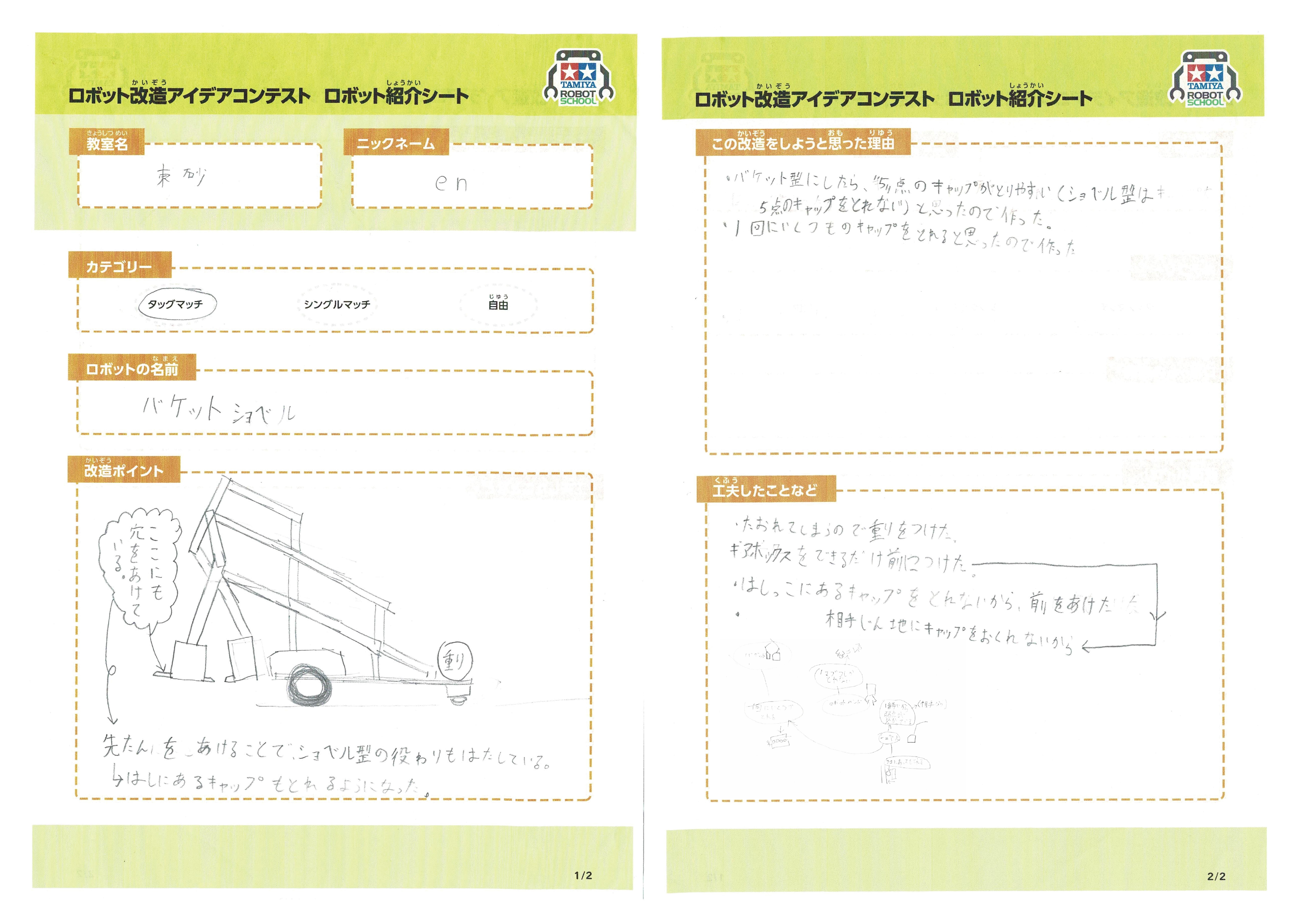 CoDoMo塾　東砂教室 バケットショベル ロボット紹介シート