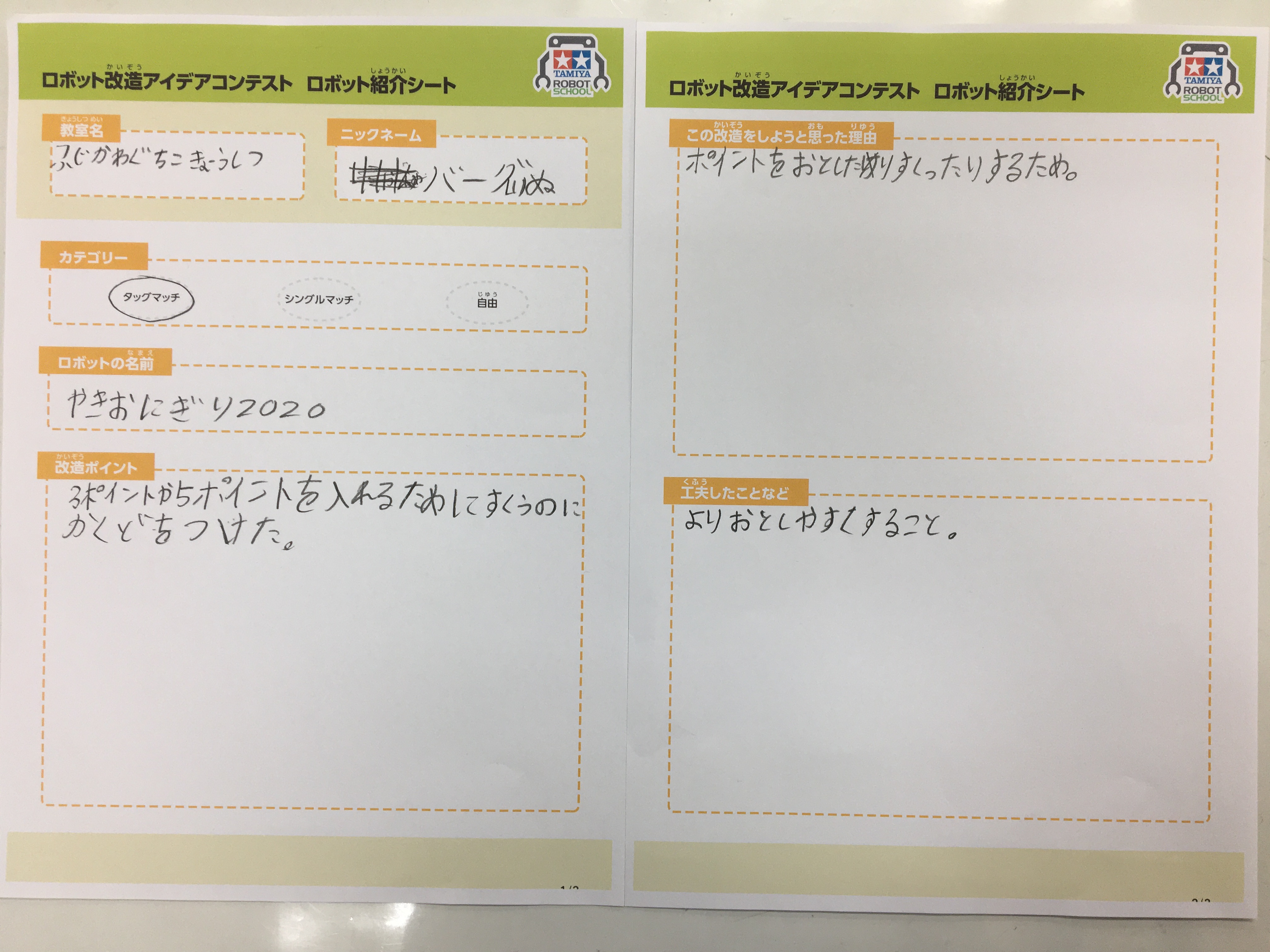 エム・ライズ 富士河口湖教室 やきおにぎり2020 ロボット紹介シート