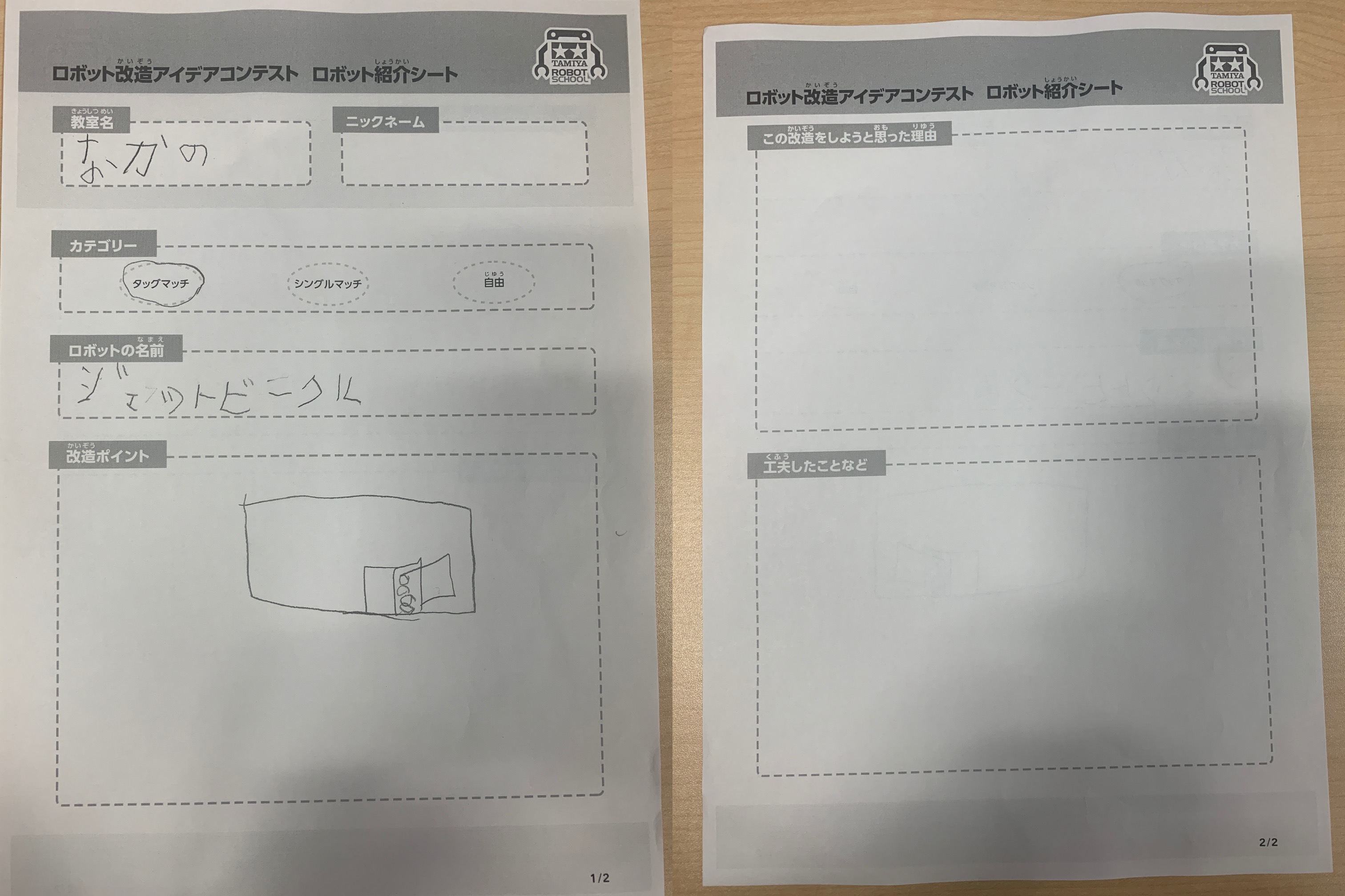 中野教室 ジェットビークル ロボット紹介シート