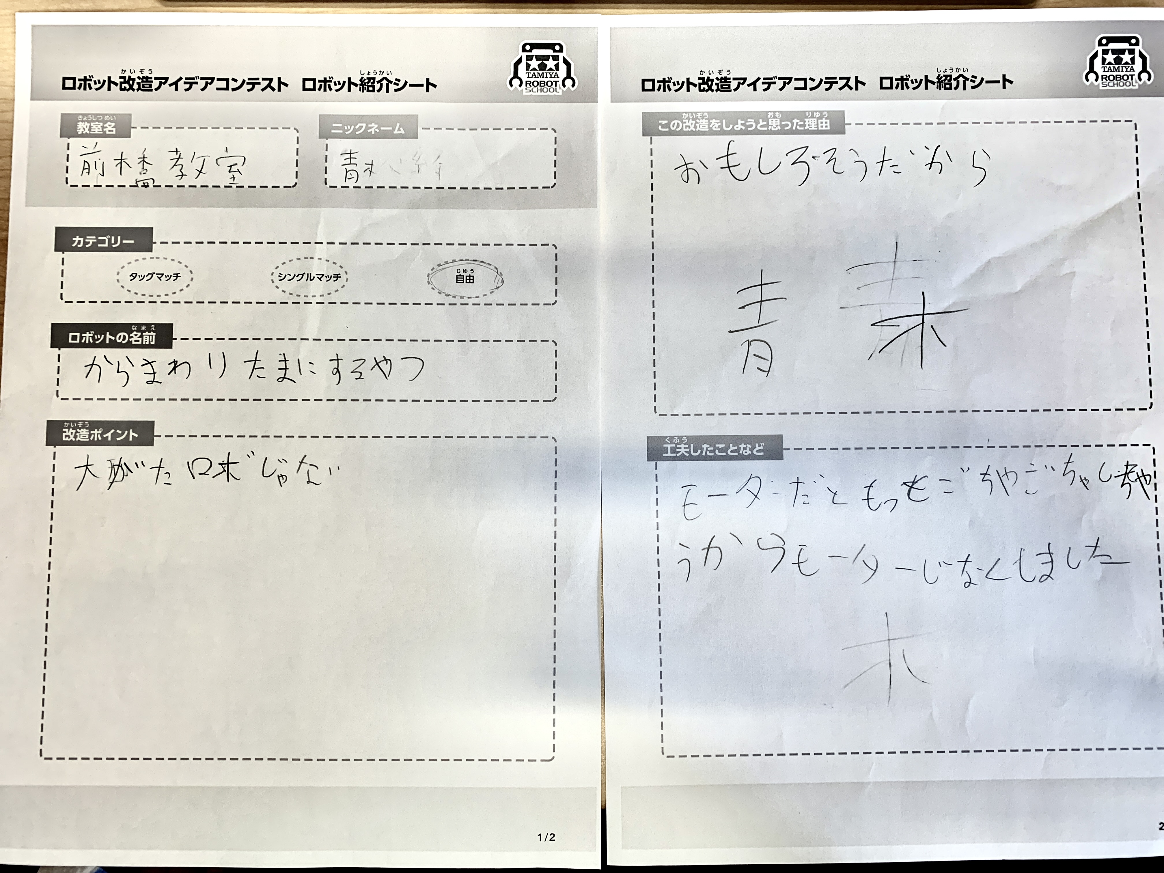 前橋教室 からまわりたまにするやつ ロボット紹介シート