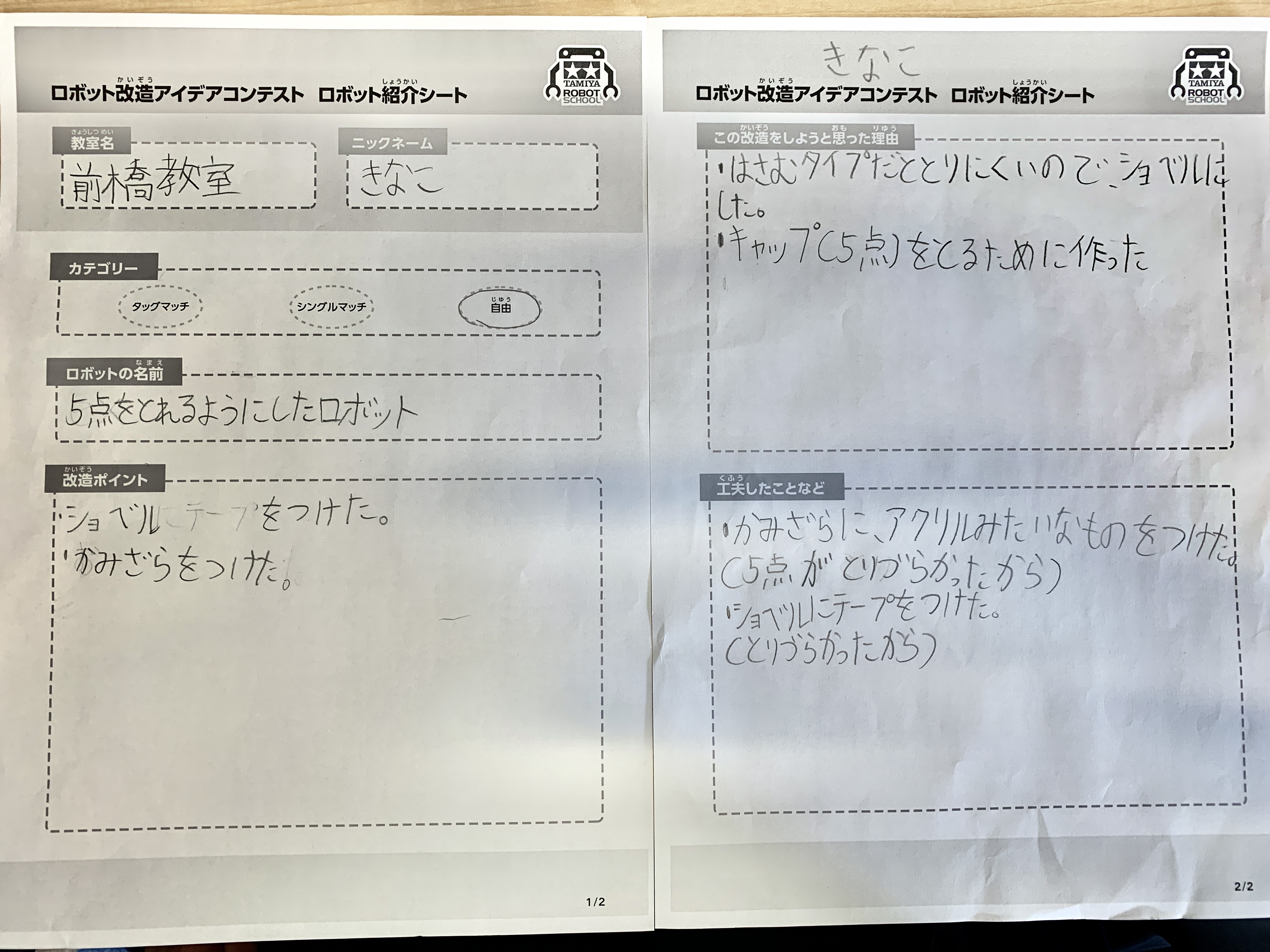 前橋教室 5点をとれるようにしたロボット ロボット紹介シート