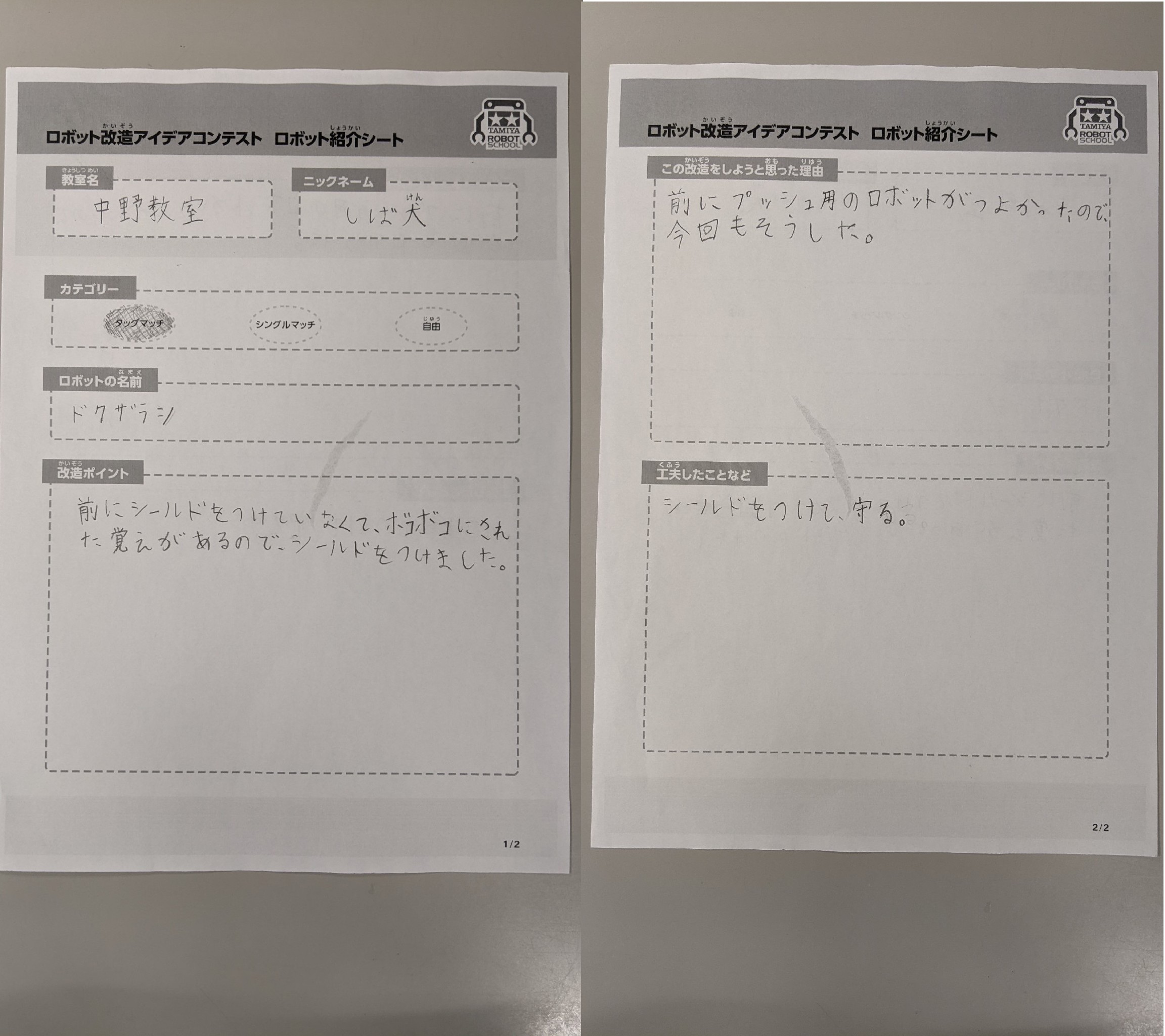 中野教室 ドクザラシ ロボット紹介シート