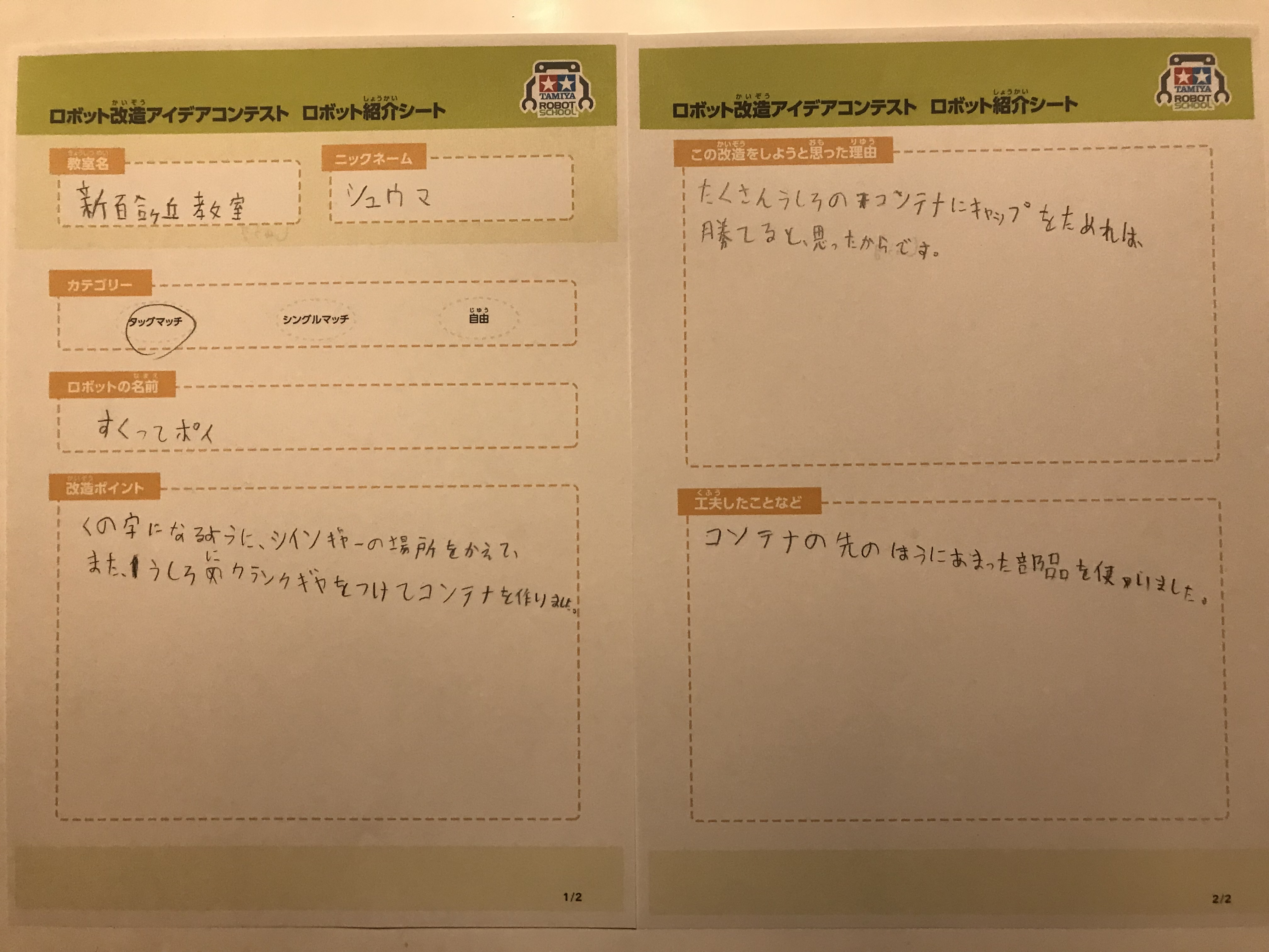 プログラミング広場　新百合ヶ丘教室 すくってポイ ロボット紹介シート