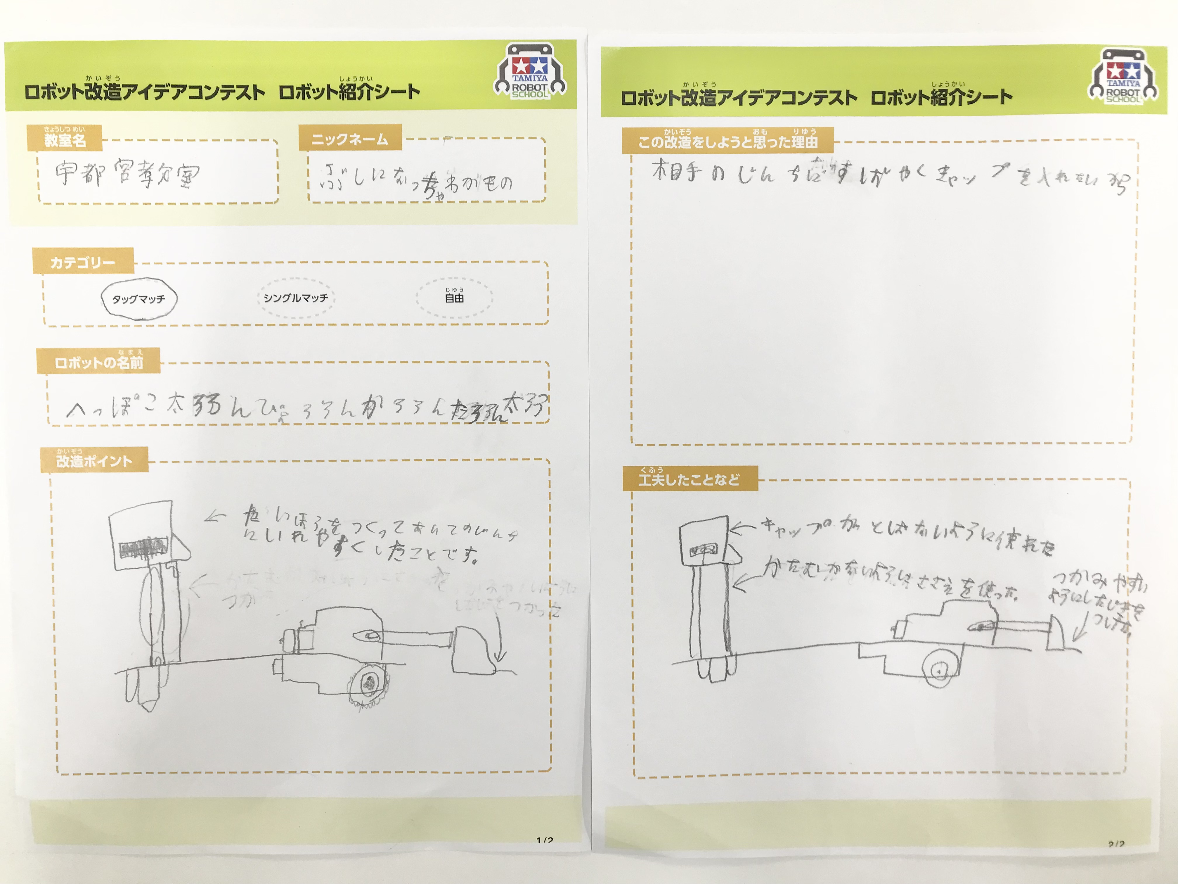 宇都宮教室 へっぽこ太ろろんぴょろろんかろろんたろろん太ろう ロボット紹介シート