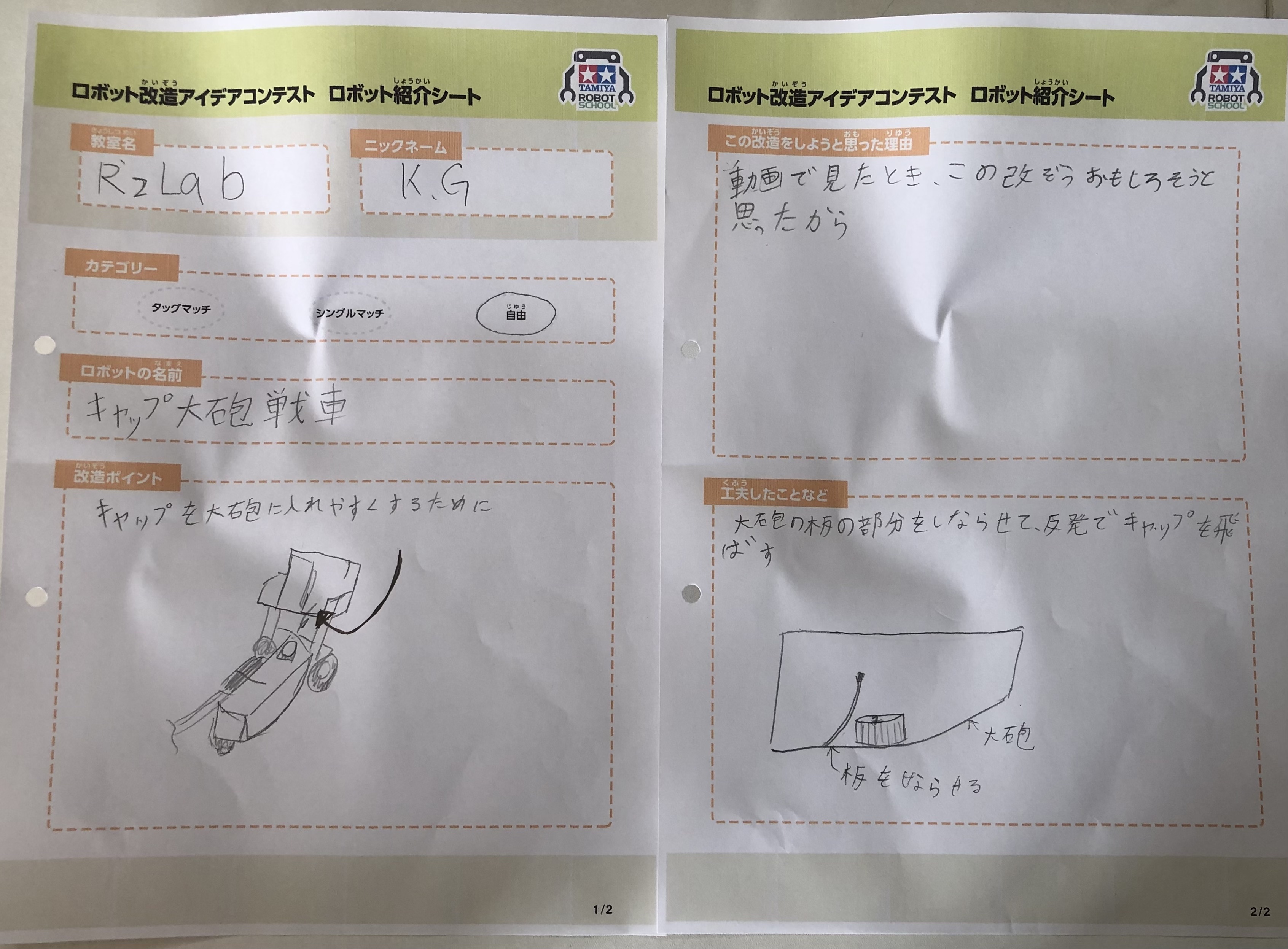 R'z Lab.  春日部教室 キャップ大砲戦車 ロボット紹介シート