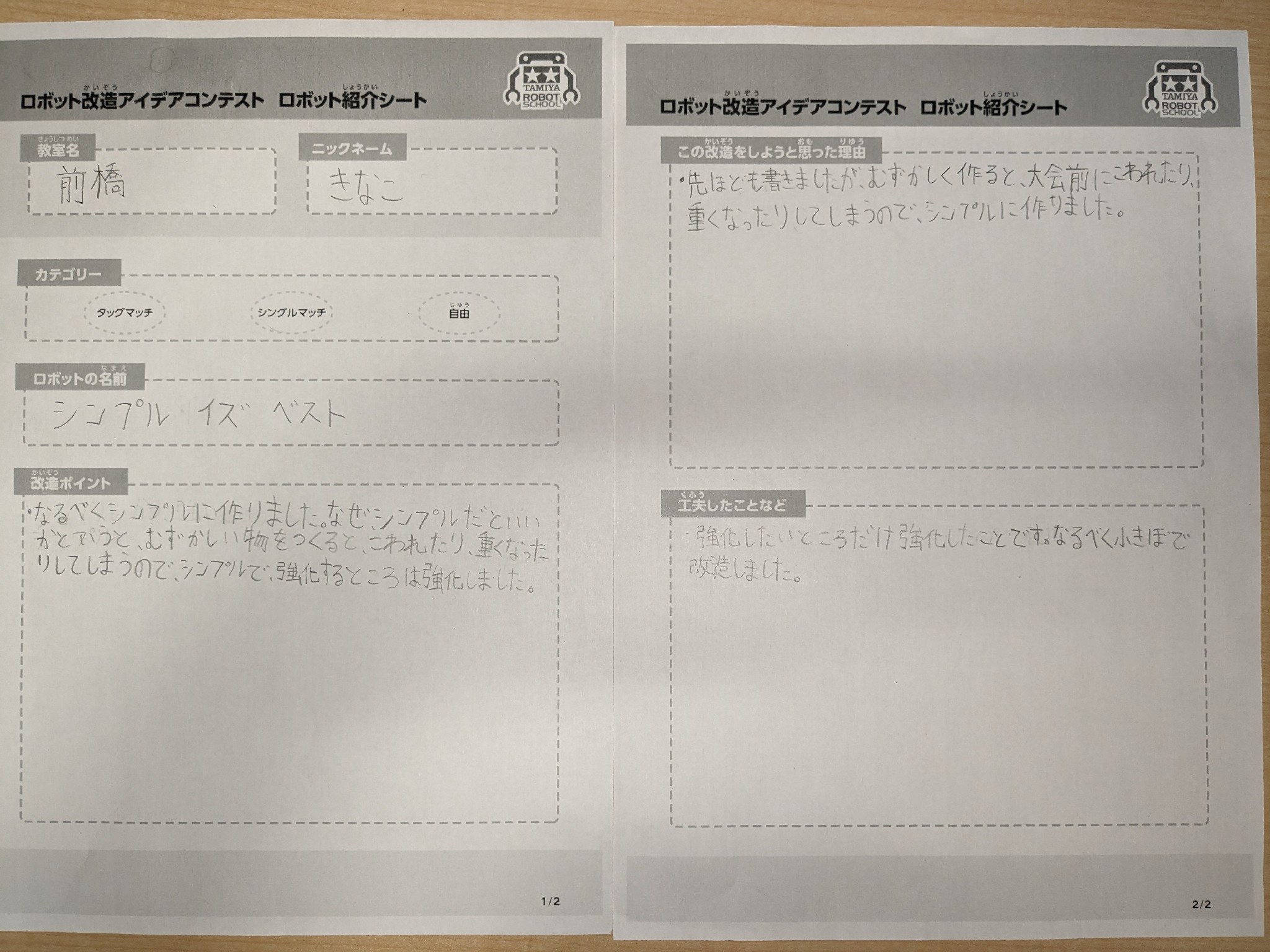 前橋教室 シンプルイズベスト ロボット紹介シート