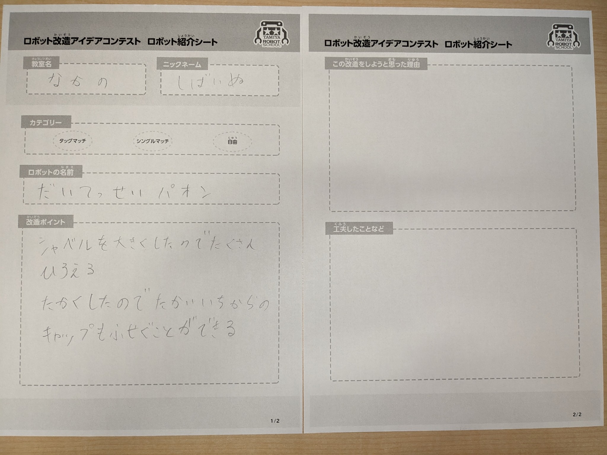 中野教室 だいてっせいパオン ロボット紹介シート