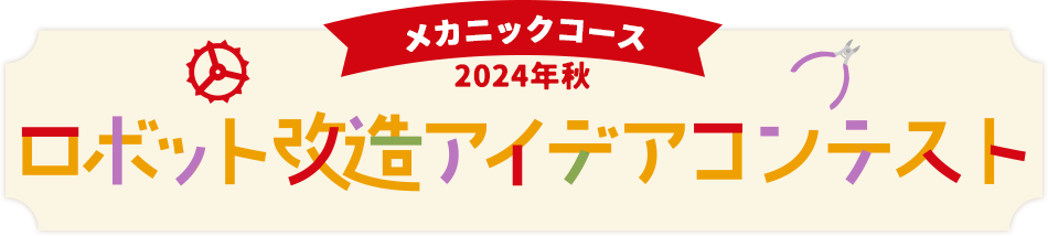 メカニックコース 2024年秋 ロボット改造アイデアコンテスト