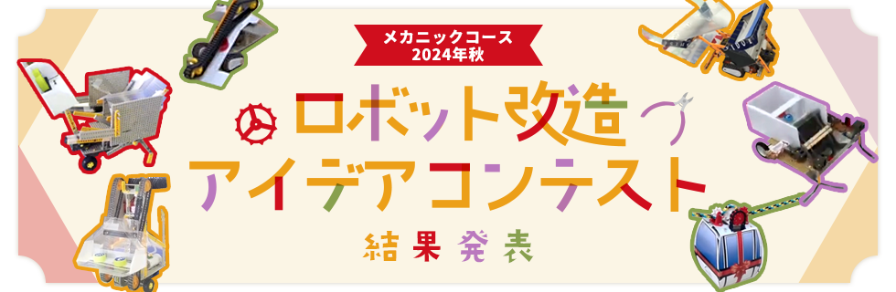 メカニックコース 2024年秋 ロボット改造アイデアコンテスト 結果発表