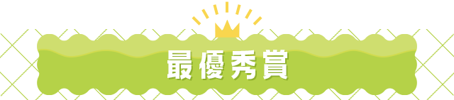 最優秀賞