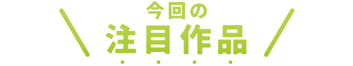 注目作品