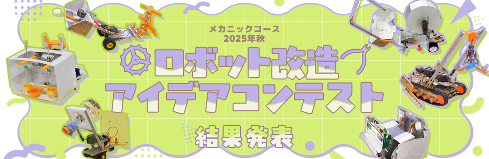 メカニックコース 2025年秋 ロボット改造アイデアコンテスト 結果発表
