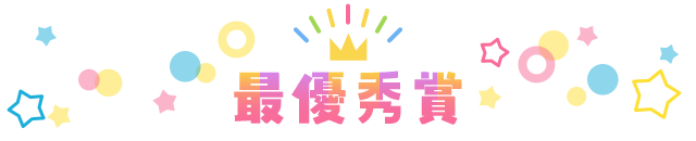 最優秀賞