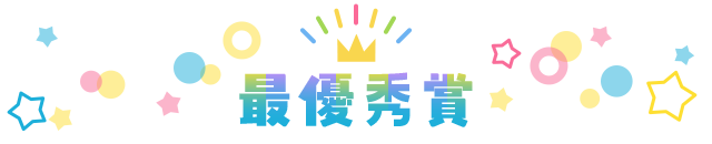 最優秀賞