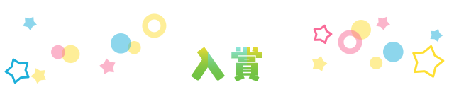 入賞